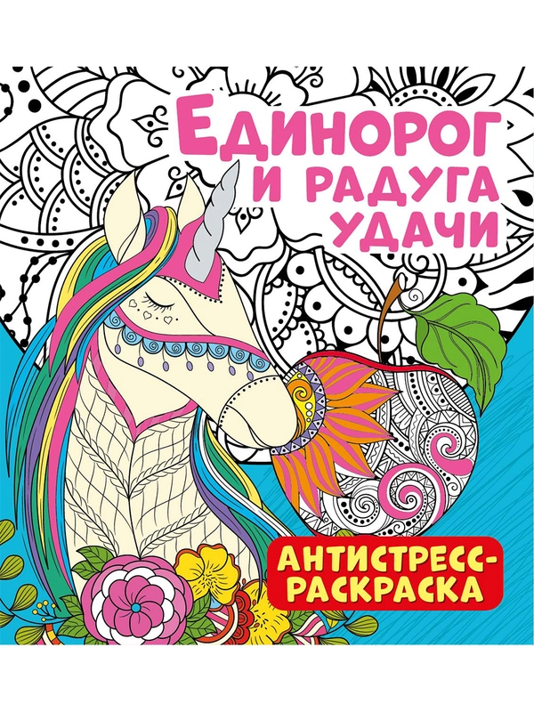 Антистресс-раскраска. Единорог и радуга удачи