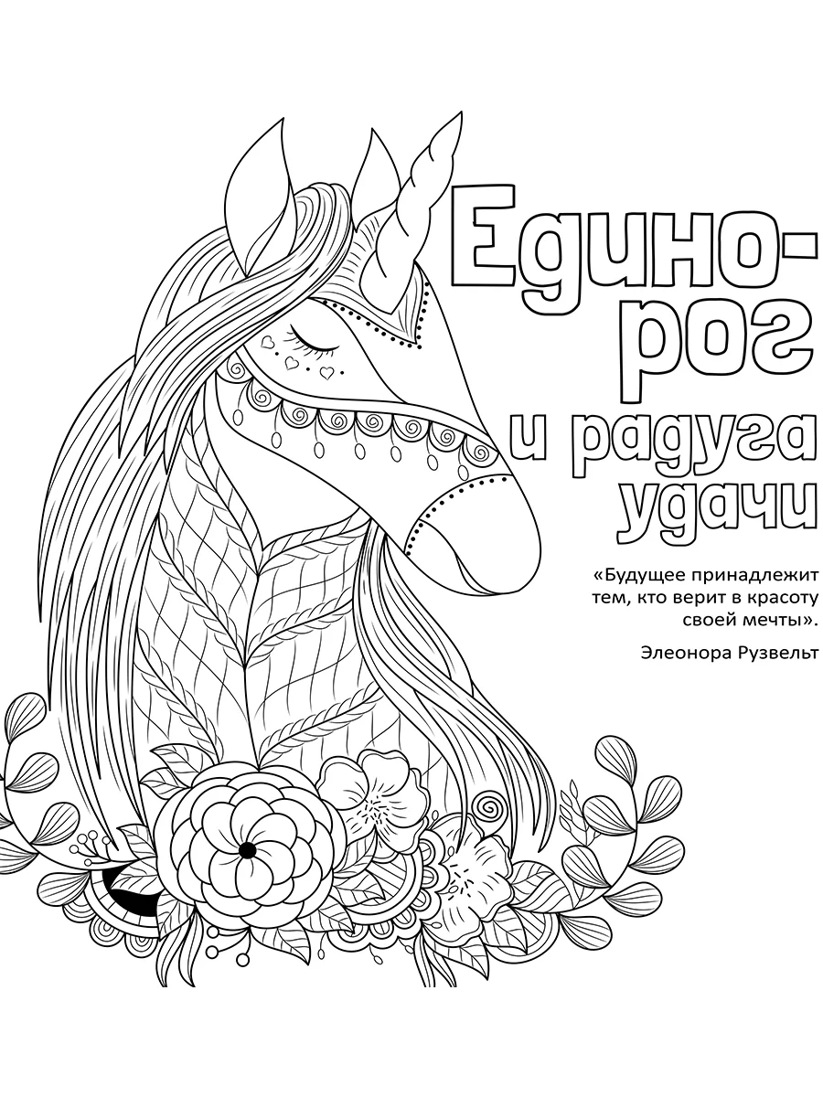 Антистресс-раскраска. Единорог и радуга удачи