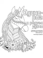 Антистресс-раскраска. Единорог и радуга удачи