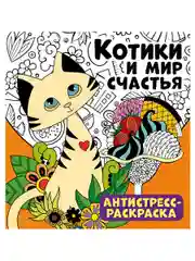 Антистресс-раскраска. Котики и мир счастья