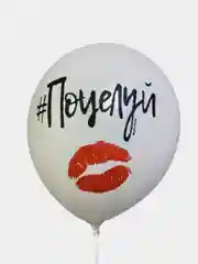 Воздушные шары " Поцелуй " , 35 см , 1 и 5 шт