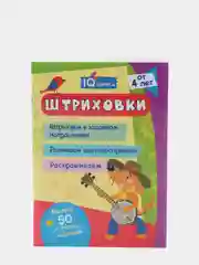 Блокнот с заданиями. IQничка. Штриховки. Более 50 игровых заданий. От 4 лет