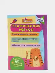 Блокнот с заданиями, IQничка, графические ребусы, более 50 игровых заданий, от 5 лет