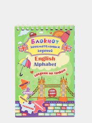 Блокнот занимательных заданий для детей 4-7 лет. English Alphabet: соедини по точкам