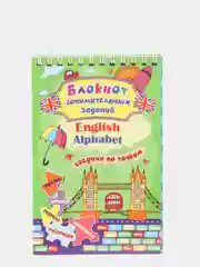 Блокнот занимательных заданий для детей 4-7 лет. English Alphabet: соедини по точкам