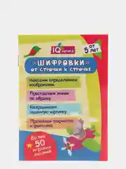 Блокнот с заданиями. IQничка. "Шифровки - от строчки к строчке". От 5 лет