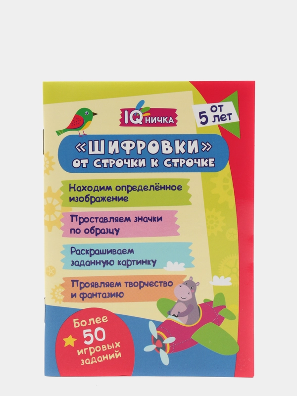 Блокнот с заданиями. IQничка. "Шифровки - от строчки к строчке". От 5 лет