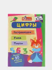 Блокнот с заданиями IQничка, цифры и счёт, более 50 игровых заданий, от 3 лет