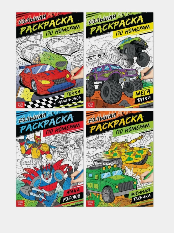 Раскраска по номерам для мальчика, формат А4, 16 стр