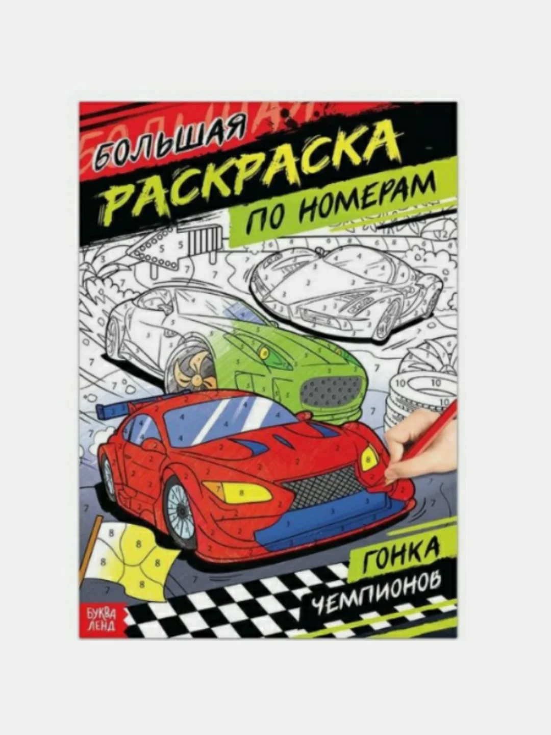 Серый раскраска по номерам для мальчика, формат А4, 16 стр