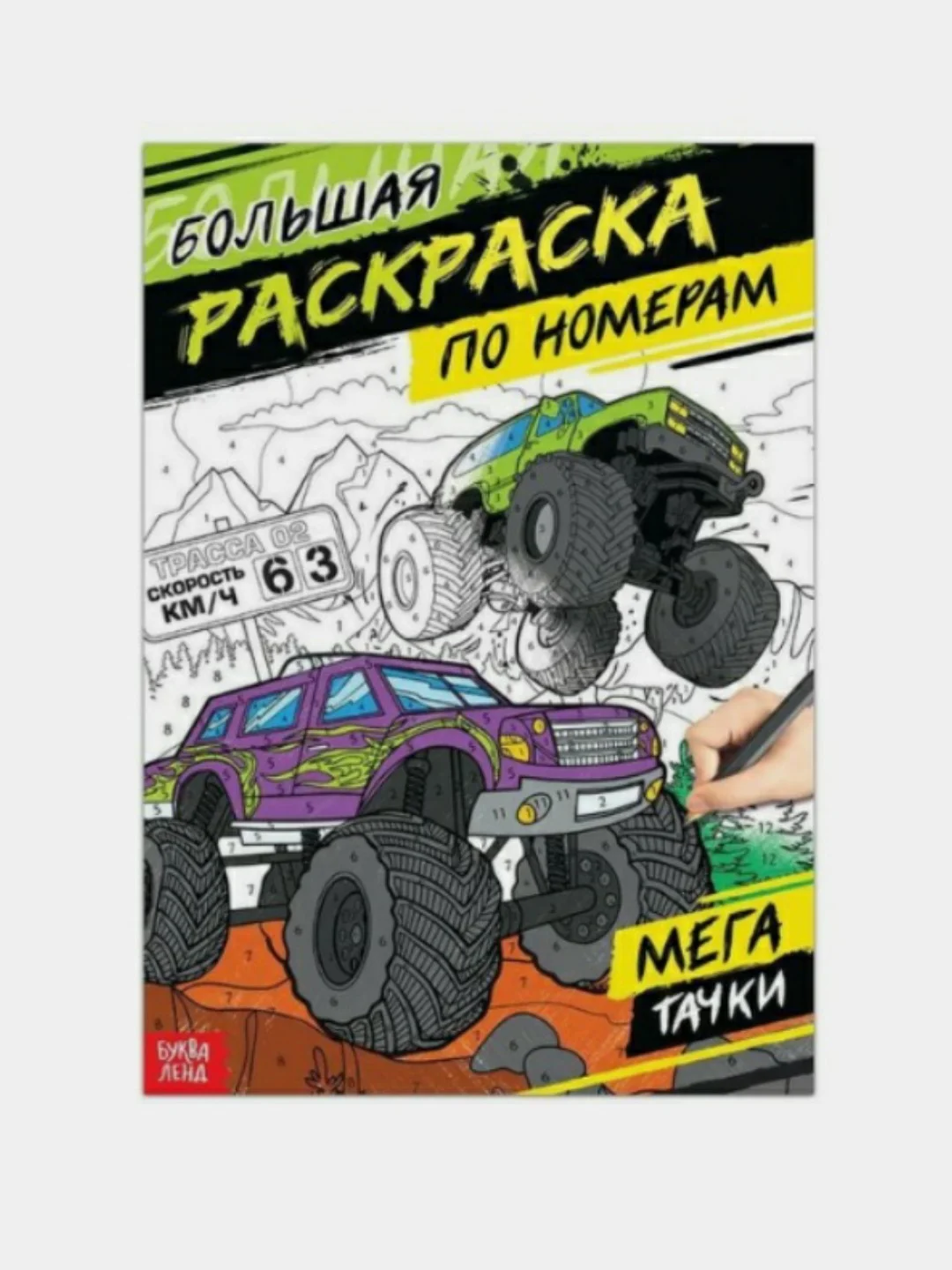 Угольный раскраска по номерам для мальчика, формат А4, 16 стр