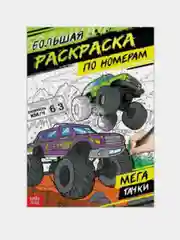 Угольный раскраска по номерам для мальчика, формат А4, 16 стр