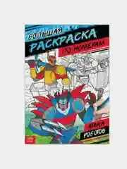 Серебряный раскраска по номерам для мальчика, формат А4, 16 стр