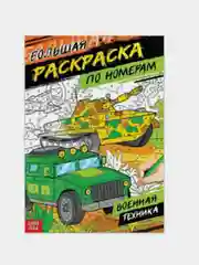 Белый раскраска по номерам для мальчика, формат А4, 16 стр