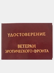 Прикольное удостоверение "Ветеран эротического фронта"