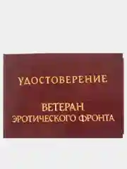 Прикольное удостоверение "Ветеран эротического фронта"
