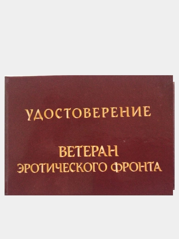 Прикольное удостоверение "Ветеран эротического фронта"