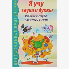 Рабочая тетрадь по обучению грамоте детей 5-7 лет Я учу звуки и буквы