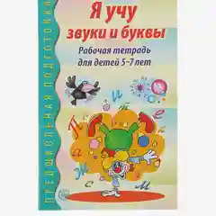 Рабочая тетрадь по обучению грамоте детей 5-7 лет Я учу звуки и буквы