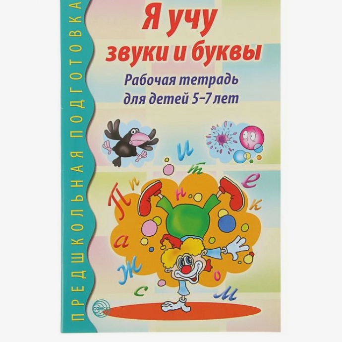 Рабочая тетрадь по обучению грамоте детей 5-7 лет Я учу звуки и буквы