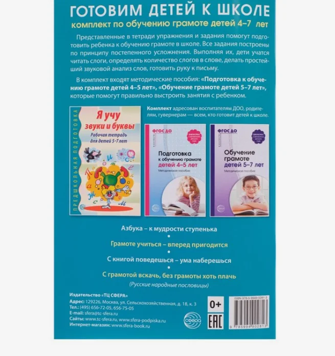 Рабочая тетрадь по обучению грамоте детей 5-7 лет Я учу звуки и буквы