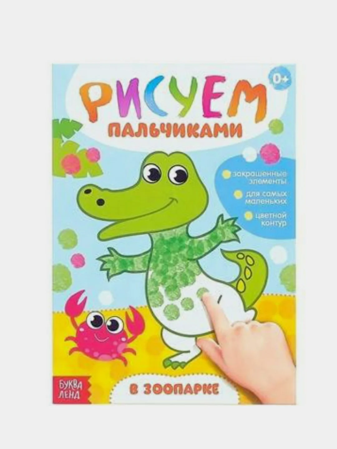 Конфетный раскраска Рисуем пальчиками, 16 стр