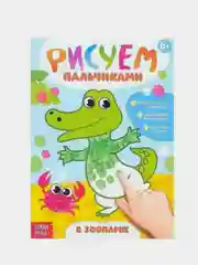 Конфетный раскраска Рисуем пальчиками, 16 стр