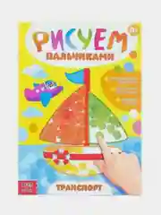 Оранжевый раскраска Рисуем пальчиками, 16 стр