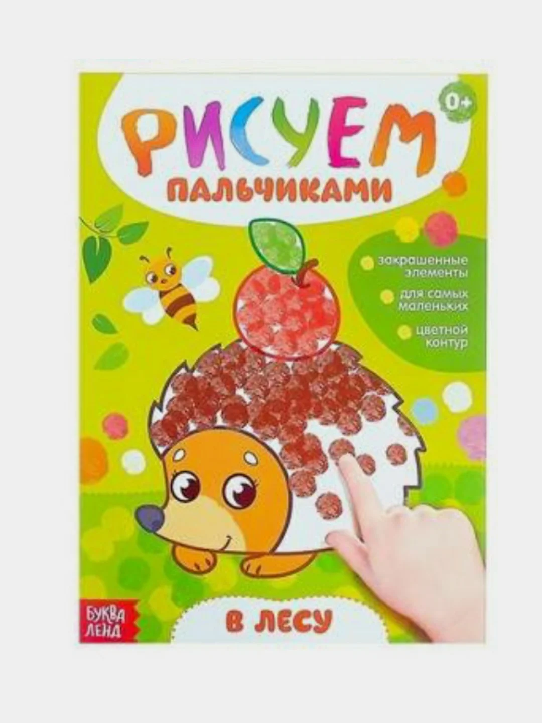 Манго раскраска Рисуем пальчиками, 16 стр