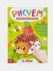 Манго раскраска Рисуем пальчиками, 16 стр