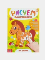 Раскраска Рисуем пальчиками, 16 стр