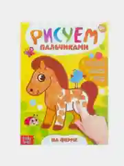 Желтый раскраска Рисуем пальчиками, 16 стр