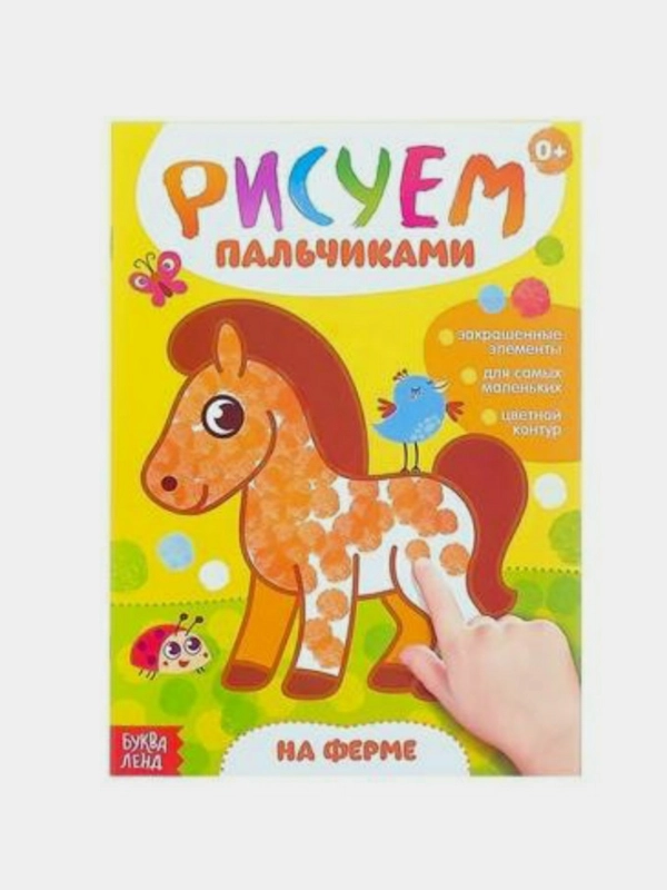 Раскраска Рисуем пальчиками, 16 стр