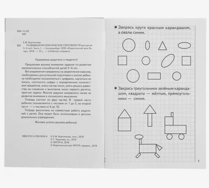 Рабочая тетрадь "Развиваем математические способности. Часть 1", для детей 5-6 лет