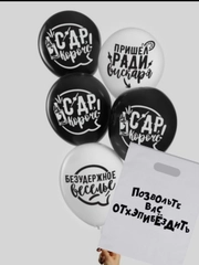 Шар с надписью / набор подарочный /пакет с принтом / пакет с приколом / шар с приколом