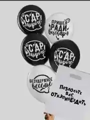 Шар с надписью / набор подарочный /пакет с принтом / пакет с приколом / шар с приколом