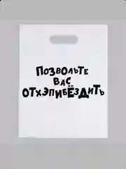 Шар с надписью / набор подарочный /пакет с принтом / пакет с приколом / шар с приколом