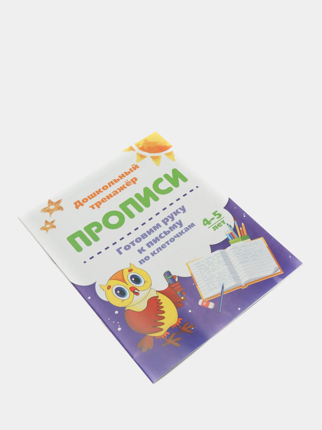 Прописи. Готовим руку к письму по клеточкам. 4-5 лет