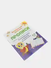 Прописи. Готовим руку к письму по клеточкам. 4-5 лет