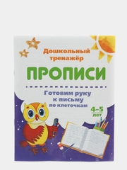Прописи. Готовим руку к письму по клеточкам. 4-5 лет