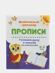 Прописи. Готовим руку к письму по клеточкам. 4-5 лет