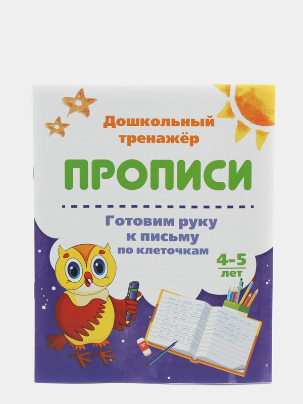 Прописи. Готовим руку к письму по клеточкам. 4-5 лет