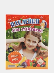 Наклейки для заготовок "Дары сада"