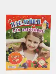 Наклейки для заготовок "Дары сада"