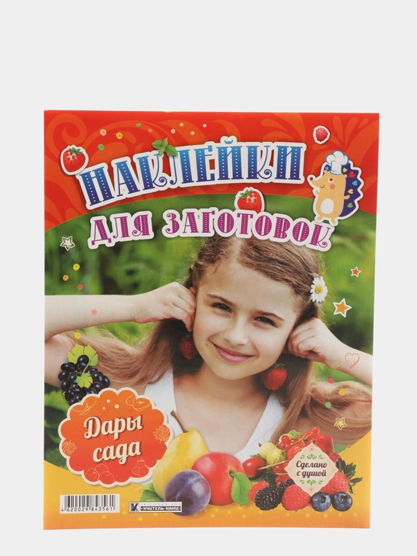 Наклейки для заготовок "Дары сада"