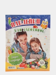 Наклейки для заготовок "Дары огорода"