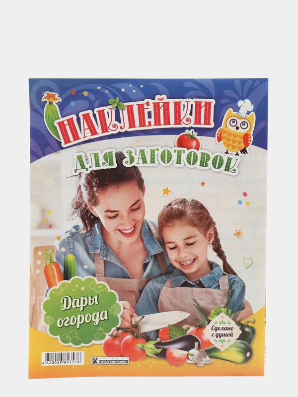 Наклейки для заготовок "Дары огорода"