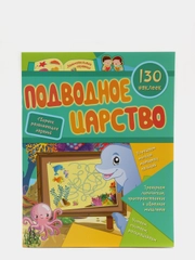 Сборник развивающих заданий с наклейками "Подводное царство": 130 наклеек