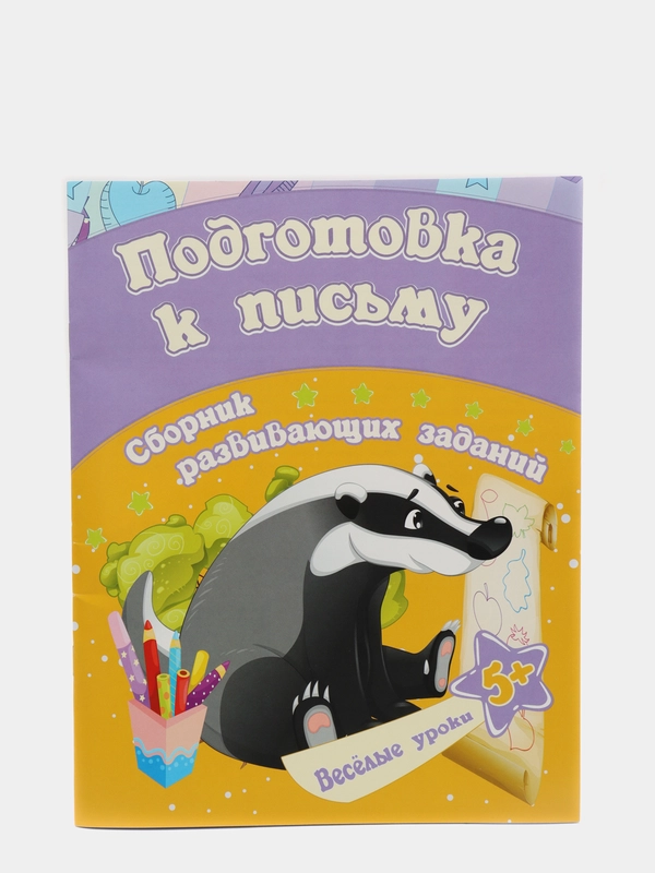 Подготовка к письму: сборник развивающих заданий для детей от 5 лет