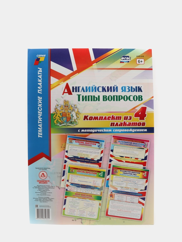 Комплект плакатов "Английский язык. Типы вопросов" 4 плаката (Формат А3)